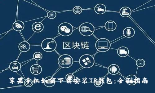 苹果手机如何下载安装TP钱包:全面指南