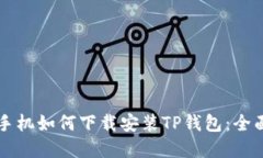 苹果手机如何下载安装TP钱包：全面指