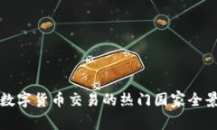 全球数字货币交易的热门国家全景解析