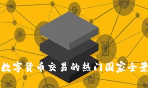 全球数字货币交易的热门国家全景解析
