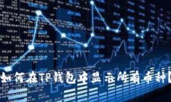 如何在TP钱包中显示所有币种？