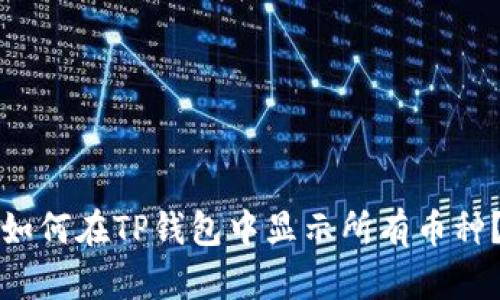 如何在TP钱包中显示所有币种?