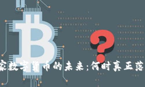 国家数字货币的未来:何时真正落地?