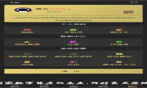 国家数字货币的未来:何时真正落地?