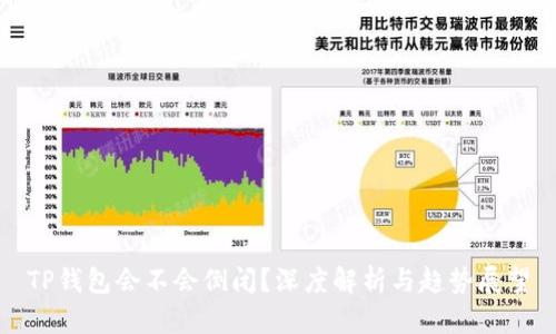 TP钱包会不会倒闭?深度解析与趋势展望