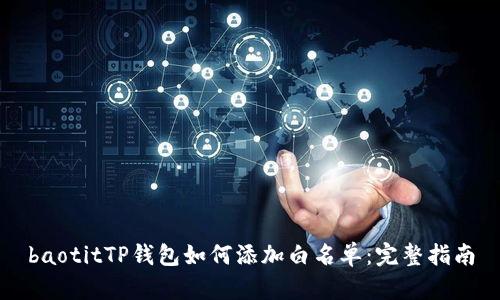 baotitTP钱包如何添加白名单:完整指南