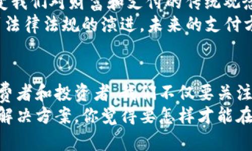 央行数字货币与比特币：数字货币的未来之争

央行数字货币, 比特币, 数字货币, 加密货币/guanjianci

引言
在过去的十年中，数字货币逐渐走进了人们的视野，其中，央行数字货币（CBDC）和比特币（BTC）成为了最引人注目的两个概念。你有没有想过，它们之间的区别是什么？一个是由国家主导的法定货币形式，而另一个则是一种去中心化的加密货币，它们在本质上代表了两种截然不同的经济理念与技术架构。

央行数字货币的兴起
近年来，随着数字技术的迅速发展，越来越多的国家开始探索推出自己的央行数字货币。央行数字货币既能提供方便快捷的支付手段，同时又为国家提供了更好的金融监管工具。你是否觉得这种“国家数字货币”会给我们的生活带来便利？
央行数字货币的首要任务是为了提升支付系统的效率。根据不同国家的需求，CBDC还可以帮助降低跨境支付的成本，增强货币政策的有效性。最重要的是，在金融危机及疫情期间，央行数字货币被视为增强经济韧性的工具之一。想象一下，当你可以通过手机轻松、快速地完成国际汇款，那将是多么方便的一件事情！

比特币：去中心化的革命
与央行数字货币形成鲜明对比的是比特币。这种自2009年诞生以来，一直以“去中心化”为核心理念而存在的数字货币，吸引了成千上万的投资者与爱好者。比特币采用区块链技术，确保交易的透明性和安全性，这一点是许多信奉自由市场的人士所追求的。
比特币的本质在于自由与匿名。你是否认为这种自由的魅力在现代社会中是越来越被重视的？近年来，随着社会对财务自由、个人隐私越来越高的重视，比特币的需求不断增长。尽管其价格波动不定，但许多人仍选择将其视为“数字黄金”，作为价值储存的工具。

二者的比较
那么央行数字货币和比特币之间的差异究竟在哪里？首先，央行数字货币是国家发行的法定货币，属于中央集权的形式，而比特币则是由全球矿工自主生成、没有任何中央管理机构的去中心化货币。你会选择那种更符合自己理念的货币吗？
其次，在用途方面，央行数字货币的设计初衷是为了替代现金，促进金融包容性，增强支付系统的效率。而比特币多数人选择它并不仅仅是为了支付，更是为了投资与投机。你认为我们应该更关注哪种用途呢？
还有，监管层面的不同也是一个重要的比较因素。央行数字货币由于其背后有国家支持，受制于各国的法律法规，因此其交易受到监管，透明度高。而比特币则存在较大的监管空白，导致不同国家对于其法律地位的认定各不相同。这种不确定性会影响到你的投资决策吗？

当前的市场趋势
在全球中央银行加速推出数字货币的背景下，比特币的未来也显得动荡不定。你认为比特币会因为央行数字货币的崛起而受限吗？一些分析人士认为，CBDC的出现可能会对比特币的需求造成冲击，但也有观点表示，央行数字货币和比特币在数字金融生态中是可以共存的。
实际上，CBDC和比特币各有各的优势。如果央行数字货币顺利推行，可能会进一步提升数字货币的接受度和使用率，这对整个行业都是利好的。此外，在数字货币的领域，科技发展、用户体验和市场需求都会影响未来的走向。想象一下，当越来越多的人习惯使用数字货币时，是否会对整个金融体系产生冲击？

可能的未来
从长远的角度来看，数字货币的发展可能会超出我们的想象。你认为我们将会迎来一个完全无现金的时代吗？央行数字货币的普及可能会改变我们对财富和支付的传统观念，而比特币为我们提供了一种新的储值与投资方式。两者能否找到一个平衡点？
此外，随着区块链技术的演进，也许未来可以看到央行数字货币与比特币的结合，形成一种更加完善的数字金融环境。从市场需求、技术支持到法律法规的演进，未来的支付方式、金融互动都可能发生革命性变化。你是不是对此感到既期待又好奇？

结论
从央行数字货币与比特币的比较中，我们可以发现，两者的设计理念和市场定位各有不同，但却都在推动数字货币的普及与发展。作为普通消费者和投资者，我们不仅要关注数字货币政策的改变，也要了解其中的机会和风险。未来的数字货币发展，会不会如你所愿地改变我们的经济生活？
总之，无论是央行数字货币还是比特币，它们的市场前景依然充满变数。我们只能耐心地等待，并在这个迅速变迁的时代中找到最适合自己的解决方案。你觉得要怎样才能在这个数字化日益增强的社会中立于不败之地呢？
