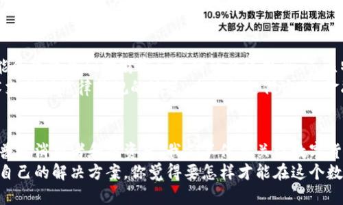 央行数字货币与比特币：数字货币的未来之争

央行数字货币, 比特币, 数字货币, 加密货币/guanjianci

引言
在过去的十年中，数字货币逐渐走进了人们的视野，其中，央行数字货币（CBDC）和比特币（BTC）成为了最引人注目的两个概念。你有没有想过，它们之间的区别是什么？一个是由国家主导的法定货币形式，而另一个则是一种去中心化的加密货币，它们在本质上代表了两种截然不同的经济理念与技术架构。

央行数字货币的兴起
近年来，随着数字技术的迅速发展，越来越多的国家开始探索推出自己的央行数字货币。央行数字货币既能提供方便快捷的支付手段，同时又为国家提供了更好的金融监管工具。你是否觉得这种“国家数字货币”会给我们的生活带来便利？
央行数字货币的首要任务是为了提升支付系统的效率。根据不同国家的需求，CBDC还可以帮助降低跨境支付的成本，增强货币政策的有效性。最重要的是，在金融危机及疫情期间，央行数字货币被视为增强经济韧性的工具之一。想象一下，当你可以通过手机轻松、快速地完成国际汇款，那将是多么方便的一件事情！

比特币：去中心化的革命
与央行数字货币形成鲜明对比的是比特币。这种自2009年诞生以来，一直以“去中心化”为核心理念而存在的数字货币，吸引了成千上万的投资者与爱好者。比特币采用区块链技术，确保交易的透明性和安全性，这一点是许多信奉自由市场的人士所追求的。
比特币的本质在于自由与匿名。你是否认为这种自由的魅力在现代社会中是越来越被重视的？近年来，随着社会对财务自由、个人隐私越来越高的重视，比特币的需求不断增长。尽管其价格波动不定，但许多人仍选择将其视为“数字黄金”，作为价值储存的工具。

二者的比较
那么央行数字货币和比特币之间的差异究竟在哪里？首先，央行数字货币是国家发行的法定货币，属于中央集权的形式，而比特币则是由全球矿工自主生成、没有任何中央管理机构的去中心化货币。你会选择那种更符合自己理念的货币吗？
其次，在用途方面，央行数字货币的设计初衷是为了替代现金，促进金融包容性，增强支付系统的效率。而比特币多数人选择它并不仅仅是为了支付，更是为了投资与投机。你认为我们应该更关注哪种用途呢？
还有，监管层面的不同也是一个重要的比较因素。央行数字货币由于其背后有国家支持，受制于各国的法律法规，因此其交易受到监管，透明度高。而比特币则存在较大的监管空白，导致不同国家对于其法律地位的认定各不相同。这种不确定性会影响到你的投资决策吗？

当前的市场趋势
在全球中央银行加速推出数字货币的背景下，比特币的未来也显得动荡不定。你认为比特币会因为央行数字货币的崛起而受限吗？一些分析人士认为，CBDC的出现可能会对比特币的需求造成冲击，但也有观点表示，央行数字货币和比特币在数字金融生态中是可以共存的。
实际上，CBDC和比特币各有各的优势。如果央行数字货币顺利推行，可能会进一步提升数字货币的接受度和使用率，这对整个行业都是利好的。此外，在数字货币的领域，科技发展、用户体验和市场需求都会影响未来的走向。想象一下，当越来越多的人习惯使用数字货币时，是否会对整个金融体系产生冲击？

可能的未来
从长远的角度来看，数字货币的发展可能会超出我们的想象。你认为我们将会迎来一个完全无现金的时代吗？央行数字货币的普及可能会改变我们对财富和支付的传统观念，而比特币为我们提供了一种新的储值与投资方式。两者能否找到一个平衡点？
此外，随着区块链技术的演进，也许未来可以看到央行数字货币与比特币的结合，形成一种更加完善的数字金融环境。从市场需求、技术支持到法律法规的演进，未来的支付方式、金融互动都可能发生革命性变化。你是不是对此感到既期待又好奇？

结论
从央行数字货币与比特币的比较中，我们可以发现，两者的设计理念和市场定位各有不同，但却都在推动数字货币的普及与发展。作为普通消费者和投资者，我们不仅要关注数字货币政策的改变，也要了解其中的机会和风险。未来的数字货币发展，会不会如你所愿地改变我们的经济生活？
总之，无论是央行数字货币还是比特币，它们的市场前景依然充满变数。我们只能耐心地等待，并在这个迅速变迁的时代中找到最适合自己的解决方案。你觉得要怎样才能在这个数字化日益增强的社会中立于不败之地呢？
