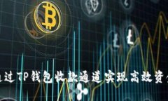 如何通过TP钱包收款通道实现高效资金