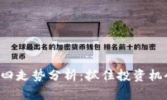数字货币市场周四走势分析：抓住投资