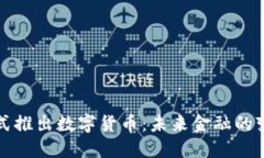 中国正式推出数字货币：未来金融的变