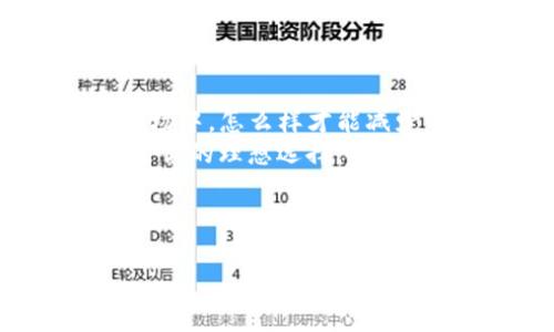 t p钱包闪存是指通过TP钱包进行快速转账的一种机制，它能让用户在区块链上实现快速的资产转移。/t 
在当今的金融科技快速发展的环境中，钱包的选择与使用变得尤为重要。TP钱包作为一款用户友好的加密货币钱包，被越来越多的用户所青睐。那么，你有没有听说过“TP钱包闪存”？这个名字听起来可能让你感到陌生，但实际上，它为用户的数字资产管理带来了全新的体验。

什么是TP钱包闪存？
TP钱包闪存是指通过TP钱包进行快速转账的一种机制，它能让用户在区块链上实现快速的资产转移。这种闪存服务减少了等待时间，使得用户可以在瞬间完成交易，特别是在市场波动较大时，这种服务显得尤为重要。不仅可以提高交易的效率，还能降低因延迟造成的损失。

TP钱包闪存的工作原理
那么，TP钱包闪存是如何运作的呢？简单地说，这种服务基于区块链的快速确认机制。用户在进行交易时，TP钱包会利用网络中的多个节点来加速交易确认的过程。每当一个用户发起交易，TP钱包会将其打包，然后通过优先级算法选择最适合的节点进行处理，从而实现更快的确认速度。
这种机制尤其适合在高流量的区块链网络中，能够显著提高交易的成功率和速度。相比传统的转账方式，使用TP钱包闪存的用户可以在秒级内完成交易，这对于需要快速反应的投资者来说，具有不可替代的优势。

TP钱包闪存的优势
1. **速度快**：正如前面提到的，TP钱包闪存的最大优势就是速度。是否有过在高峰时段等待交易确认而感到焦虑的经历？使用TP钱包闪存，你再也不必担心这样的事情了。
2. **安全性高**：TP钱包对于用户隐私和资产安全非常重视，通过多重加密的技术确保用户交易数据的安全，让用户在享受快速服务的同时，不必担心资金安全问题。
3. **用户友好**：TP钱包界面简单易懂，即便是初学者也能快速上手。你是不是发现一些钱包的使用界面过于复杂，而让你无从下手？在TP钱包中，你可以轻松找到所需要的功能，省去很多学习成本。
4. **费用低**：与一些传统金融服务的高手续费相比，TP钱包衍生出来的费用显得相对较低。这样一来，用户能够在享受高效服务的同时，也能节省净收益。

如何使用TP钱包闪存？
使用TP钱包闪存其实非常简单。首先，你需要下载并安装TP钱包应用程序。注册并创建钱包之后，按照以下步骤操作：
1. **充值**：你需要先将资金充值到你的TP钱包中。
2. **选择闪存服务**：在转账页面，选择使用闪存服务。这一步骤非常简单，你会发现界面中有清晰的提示。
3. **输入收款方地址**：在输入框中，填写你要转账的对象地址和金额。
4. **确认交易**：检查信息无误后，点击确认按钮，TP钱包将会立即处理你的请求。
5. **跟踪状态**：你可以在交易记录中查看交易状态，确认是否成功。
是不是听上去很简单？这就是TP钱包闪存的魅力所在。

TP钱包闪存的适用场景
在什么情况下，你最需要这种快速服务呢？以下几个场景你可能会觉得共鸣：
1. **市场交易**：在数字货币市场波动时，快速的转账能力能够让你更好地把握投资机会。
2. **频繁交易**：如果你是一个日常进行频繁交易的用户，TP钱包闪存可以大幅度提升你的交易效率。
3. **需要安全保障的交易**：在转账大额资产时，使用这种闪存服务，你可以更快地完成交易，避免因长时间等待而导致的潜在风险。
是不是心动了呢？无论你是新手还是老手，TP钱包闪存都能为你带来难以忽视的优势。

总结
整体而言，TP钱包闪存结合了效率、安全和低费用，为广大用户提供了一个完美的数字资产管理解决方案。在日益竞争的数字货币市场中，怎么样才能减少等待、提升反应速度？答案就是选择TP钱包闪存。
你是不是也开始考虑如何利用这种功能来提升自己的交易策略？无论你是想要快速转账还是进行更高效的投资，TP钱包闪存都将是你的理想选择。

如果你在寻找更快更安全的资产转移手段，不妨试试TP钱包闪存。相信它能够给你带来与众不同的体验！

TP钱包, 闪存, 数字货币, 资产转移/guanjianci
