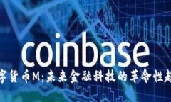 数字货币M：未来金融科技的革命性趋