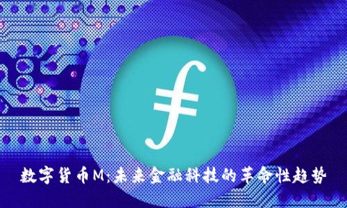 数字货币M:未来金融科技的革命性趋势