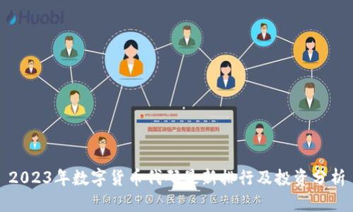 2023年数字货币代码最新排行及投资分析