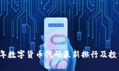 2023年数字货币代码最新排行及投资分