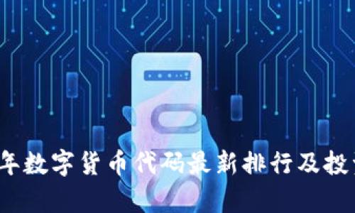 2023年数字货币代码最新排行及投资分析