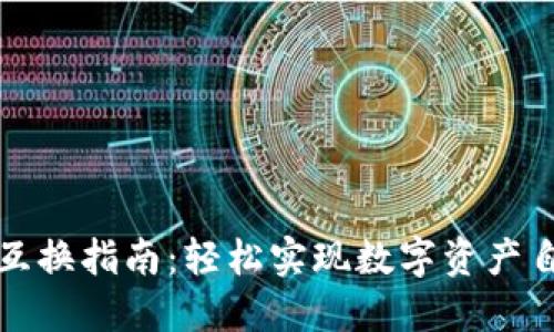 TP钱包互换指南:轻松实现数字资产自由流转