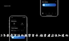 2023年最受关注的数字货币：投资者应