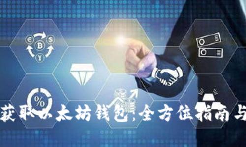 如何批量获取以太坊钱包:全方位指南与实用技巧