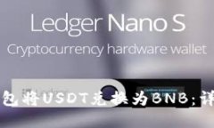 如何通过TP钱包将USDT兑换为BNB：详细步