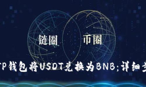 如何通过TP钱包将USDT兑换为BNB:详细步骤与技巧