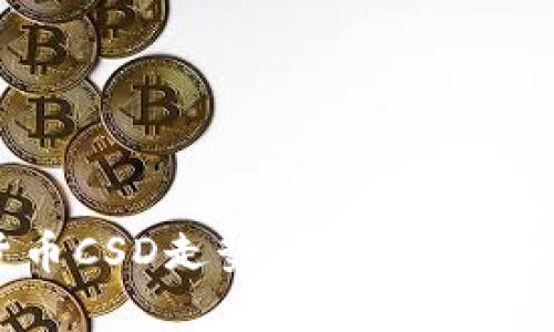 掌握数字货币CSD走势图:投资决策的关键工具