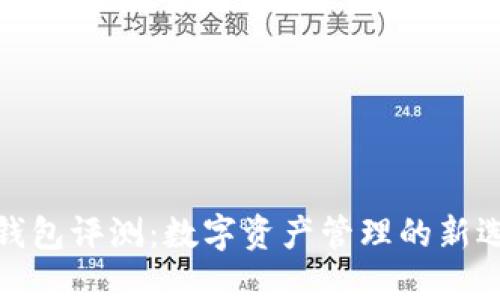 TP钱包评测:数字资产管理的新选择
