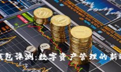 TP钱包评测：数字资产管理的新选择