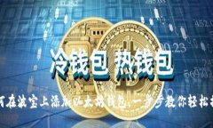 如何在波宝上添加以太坊钱包，一步步