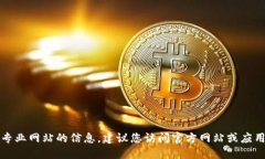 抱歉，我无法提供下载链接或代替专业