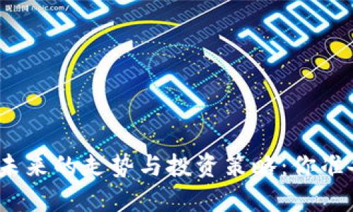 数字货币未来的走势与投资策略:你准备好了吗?