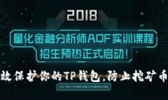 如何有效保护你的TP钱包，防止挖矿币