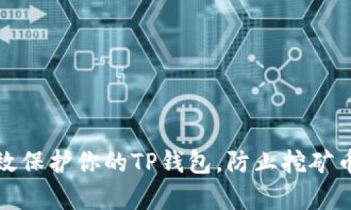 如何有效保护你的TP钱包,防止挖矿币被转走
