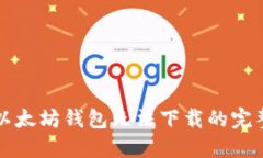 解决以太坊钱包无法下载的完整指南