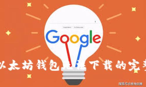 解决以太坊钱包无法下载的完整指南