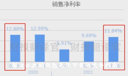 解决以太坊钱包无法下载的完整指南