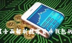 数字货币钱包会损坏吗？全面解析数字