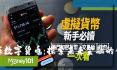 深圳前海数字货币：探索未来金融的创