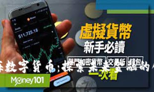 深圳前海数字货币：探索未来金融的创新之路