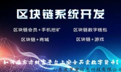 如何在东方财富平台上安全买卖数字货
