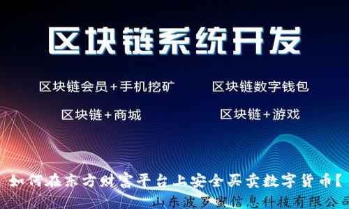 如何在东方财富平台上安全买卖数字货币?