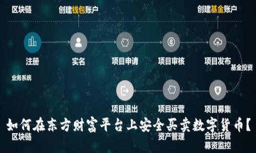 如何在东方财富平台上安全买卖数字货币?