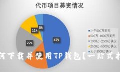 如何下载并使用TP钱包？一站式指南