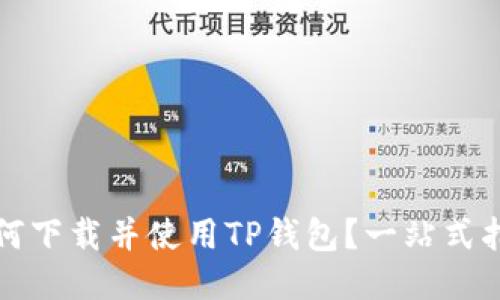 如何下载并使用TP钱包?一站式指南