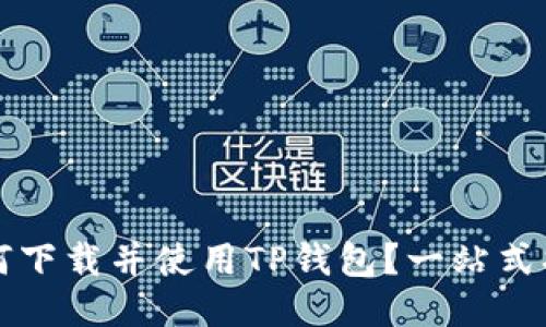 如何下载并使用TP钱包?一站式指南