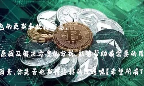    如何解决TP钱包博饼交易所无法打开的问题？ / 

 guanjianci  TP钱包, 博饼交易所, 交易所打不开, 数字货币 /guanjianci 

引言
在数字货币投资日益普及的今天，许多人已经开始使用TP钱包来进行交易和管理自己的加密货币资产。然而，最近有不少用户反映他们的TP钱包中的博饼交易所无法打开。这一问题不仅影响了用户的交易体验，也让大家对TP钱包的可靠性产生了疑问。那么，这个问题究竟是如何产生的呢？又该如何解决呢？在接下来的内容中，我们将深入探讨这个问题并给出相关解决方案。

一、TP钱包的基本功能和重要性
对于不太了解TP钱包的朋友来说，先简单介绍一下它的功能。TP钱包是一款集成了多种数字货币交易功能的钱包应用程序，它支持存储、转账和交易多种主流加密货币。由于其便利性和安全性，它深受用户喜爱。但如果博饼交易所无法打开，即使是再好用的钱包也难以发挥其应有的价值。

你是否曾有过这样的体验：在想进行交易时，发现无法打开一个关键的功能？这不禁让人感到沮丧和困惑。TP钱包的博饼交易所就是这样一个重要功能，一旦出现问题，用户的交易可能会受到阻碍。

二、博饼交易所无法打开的原因分析
造成TP钱包博饼交易所无法打开的原因多种多样，以下是一些可能的因素：

h41. 网络问题/h4
网络连接的稳定性是使用任何在线服务的基础，这也适用于TP钱包。如果你的网络不稳定或者速度较慢，可能会导致博饼交易所无法正常加载。尝试检查一下你的网络连接，是否可以顺畅访问其他网站或应用？

h42. 应用程序错误/h4
任何应用都可能存在bug，TP钱包也不例外。如果是应用版本较旧，可能会导致一些功能无法正常使用。应及时检查应用商店，确保已经更新到最新版本。有时，你可能只需要简单地清除缓存或重启应用即可解决问题，你有没有试过这些方法呢？

h43. 服务器故障/h4
博饼交易所的服务器如果出现故障，可能会导致用户无法连接到该功能。通常情况下，服务提供者会及时处理这些问题。但是，你可以尝试其他时间段再进行访问，或者关注TP钱包的官方消息以获取最新进展信息。

h44. 账户问题/h4
如果你的TP钱包账户存在异常，比如被锁定或限制使用，也可能导致博饼交易所无法打开。这时，你应该联系TP钱包的客户支持，询问具体原因并寻求解决方案。

三、如何解决博饼交易所无法打开的问题
当我们知道了可能的原因之后，接下来就该考虑解决方案。以下是一些常见且有效的处理方法：

h41. 检查网络连接/h4
首先，确保你的设备连接的网络稳定。这可以通过尝试连接其他网站或应用来确认。如果你的网络连接正常，但仍然无法打开交易所，接下来的步骤可能更为重要。

h42. 更新应用程序/h4
前往应用商店，检查TP钱包是否有可用的更新。如果有，记得下载安装最新版本。有时候，开发者在更新中修复了很多bug，你有没有想过这些更新可能是解决你问题的关键呢？

h43. 清理缓存与数据/h4
在TP钱包设置中，找到存储选项，清理应用缓存和数据。有时，旧的数据会影响到应用的正常运行，这一简单步骤可能就能解决问题了。

h44. 检查官方消息/h4
访问TP钱包的官方网站或社交媒体平台，查看是否有关于博饼交易所的维护或故障通知。这也能帮助你判断是个人问题还是普遍性问题。

h45. 联系客户服务/h4
如果在尝试上述方法后，问题依然存在，最好是联系TP钱包的客户服务。他们能够提供专业的指导，帮助你解决账户或应用的问题。

四、用户常见问题及解答
在用户社区中，经常出现一些关于TP钱包和博饼交易所的问题。让我们一并解答这些常见疑惑，以便更多的用户有所了解。

h4Q1: 为什么我可以打开其他功能，但博饼交易所无法打开？/h4
A1: 这可能是因为博饼交易所的服务器正在进行维护或升级，或者是你设备上的应用出现了问题。在确保网络连接正常的情况下，最好联系官方客服获取帮助。

h4Q2: 如果TP钱包的其他用户也无法打开，说明是什么问题？/h4
A2: 如果其他用户也遇到同样的问题，可能是博饼交易所的服务器出现了故障。这时，你只需耐心等待官方修复，并关注他们的公告。

h4Q3: 有使用TP钱包的替代方案吗？/h4
A3: 市面上有很多数字货币交易平台和钱包应用可以选择。如果博饼交易所的问题长时间得不到解决，可以考虑短期使用其他钱包进行交易，但建议随时关注TP钱包的更新和故障信息。

五、总结与展望
TP钱包作为一款广受欢迎的数字货币钱包，自然希望能为用户提供便捷的交易体验。然而，博饼交易所无法打开的问题却时常让用户感到困扰。希望通过上述对可能原因及解决方案的分析，能够帮助有需要的用户找到合适的解决方案。

在未来的日子里，我们期待TP钱包不断完善其功能，加强服务器的稳定性，以确保用户的交易安全与便捷。毕竟，在数字货币的世界里，速度和安全是投资成功的关键因素。你是否也期待这样的改进呢？希望所有TP钱包的用户都能顺利开展交易，实现他们的投资目标！