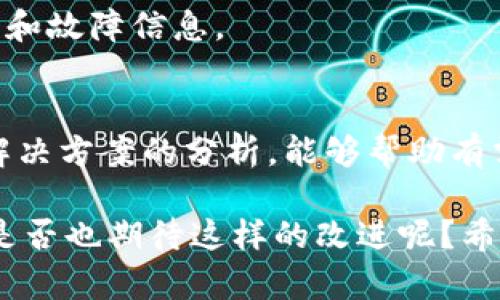    如何解决TP钱包博饼交易所无法打开的问题？ / 

 guanjianci  TP钱包, 博饼交易所, 交易所打不开, 数字货币 /guanjianci 

引言
在数字货币投资日益普及的今天，许多人已经开始使用TP钱包来进行交易和管理自己的加密货币资产。然而，最近有不少用户反映他们的TP钱包中的博饼交易所无法打开。这一问题不仅影响了用户的交易体验，也让大家对TP钱包的可靠性产生了疑问。那么，这个问题究竟是如何产生的呢？又该如何解决呢？在接下来的内容中，我们将深入探讨这个问题并给出相关解决方案。

一、TP钱包的基本功能和重要性
对于不太了解TP钱包的朋友来说，先简单介绍一下它的功能。TP钱包是一款集成了多种数字货币交易功能的钱包应用程序，它支持存储、转账和交易多种主流加密货币。由于其便利性和安全性，它深受用户喜爱。但如果博饼交易所无法打开，即使是再好用的钱包也难以发挥其应有的价值。

你是否曾有过这样的体验：在想进行交易时，发现无法打开一个关键的功能？这不禁让人感到沮丧和困惑。TP钱包的博饼交易所就是这样一个重要功能，一旦出现问题，用户的交易可能会受到阻碍。

二、博饼交易所无法打开的原因分析
造成TP钱包博饼交易所无法打开的原因多种多样，以下是一些可能的因素：

h41. 网络问题/h4
网络连接的稳定性是使用任何在线服务的基础，这也适用于TP钱包。如果你的网络不稳定或者速度较慢，可能会导致博饼交易所无法正常加载。尝试检查一下你的网络连接，是否可以顺畅访问其他网站或应用？

h42. 应用程序错误/h4
任何应用都可能存在bug，TP钱包也不例外。如果是应用版本较旧，可能会导致一些功能无法正常使用。应及时检查应用商店，确保已经更新到最新版本。有时，你可能只需要简单地清除缓存或重启应用即可解决问题，你有没有试过这些方法呢？

h43. 服务器故障/h4
博饼交易所的服务器如果出现故障，可能会导致用户无法连接到该功能。通常情况下，服务提供者会及时处理这些问题。但是，你可以尝试其他时间段再进行访问，或者关注TP钱包的官方消息以获取最新进展信息。

h44. 账户问题/h4
如果你的TP钱包账户存在异常，比如被锁定或限制使用，也可能导致博饼交易所无法打开。这时，你应该联系TP钱包的客户支持，询问具体原因并寻求解决方案。

三、如何解决博饼交易所无法打开的问题
当我们知道了可能的原因之后，接下来就该考虑解决方案。以下是一些常见且有效的处理方法：

h41. 检查网络连接/h4
首先，确保你的设备连接的网络稳定。这可以通过尝试连接其他网站或应用来确认。如果你的网络连接正常，但仍然无法打开交易所，接下来的步骤可能更为重要。

h42. 更新应用程序/h4
前往应用商店，检查TP钱包是否有可用的更新。如果有，记得下载安装最新版本。有时候，开发者在更新中修复了很多bug，你有没有想过这些更新可能是解决你问题的关键呢？

h43. 清理缓存与数据/h4
在TP钱包设置中，找到存储选项，清理应用缓存和数据。有时，旧的数据会影响到应用的正常运行，这一简单步骤可能就能解决问题了。

h44. 检查官方消息/h4
访问TP钱包的官方网站或社交媒体平台，查看是否有关于博饼交易所的维护或故障通知。这也能帮助你判断是个人问题还是普遍性问题。

h45. 联系客户服务/h4
如果在尝试上述方法后，问题依然存在，最好是联系TP钱包的客户服务。他们能够提供专业的指导，帮助你解决账户或应用的问题。

四、用户常见问题及解答
在用户社区中，经常出现一些关于TP钱包和博饼交易所的问题。让我们一并解答这些常见疑惑，以便更多的用户有所了解。

h4Q1: 为什么我可以打开其他功能，但博饼交易所无法打开？/h4
A1: 这可能是因为博饼交易所的服务器正在进行维护或升级，或者是你设备上的应用出现了问题。在确保网络连接正常的情况下，最好联系官方客服获取帮助。

h4Q2: 如果TP钱包的其他用户也无法打开，说明是什么问题？/h4
A2: 如果其他用户也遇到同样的问题，可能是博饼交易所的服务器出现了故障。这时，你只需耐心等待官方修复，并关注他们的公告。

h4Q3: 有使用TP钱包的替代方案吗？/h4
A3: 市面上有很多数字货币交易平台和钱包应用可以选择。如果博饼交易所的问题长时间得不到解决，可以考虑短期使用其他钱包进行交易，但建议随时关注TP钱包的更新和故障信息。

五、总结与展望
TP钱包作为一款广受欢迎的数字货币钱包，自然希望能为用户提供便捷的交易体验。然而，博饼交易所无法打开的问题却时常让用户感到困扰。希望通过上述对可能原因及解决方案的分析，能够帮助有需要的用户找到合适的解决方案。

在未来的日子里，我们期待TP钱包不断完善其功能，加强服务器的稳定性，以确保用户的交易安全与便捷。毕竟，在数字货币的世界里，速度和安全是投资成功的关键因素。你是否也期待这样的改进呢？希望所有TP钱包的用户都能顺利开展交易，实现他们的投资目标！
