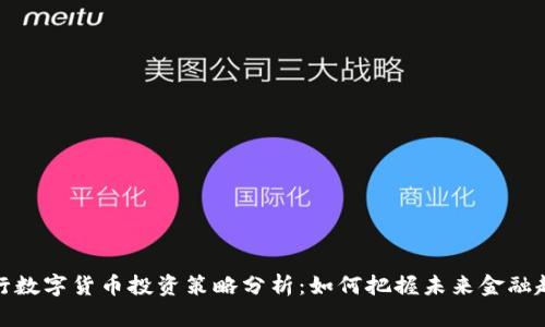 央行数字货币投资策略分析:如何把握未来金融趋势