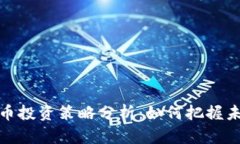 央行数字货币投资策略分析：如何把握